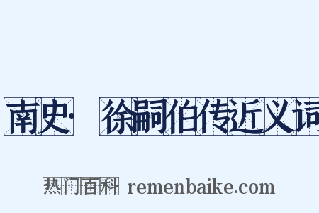 南史·徐嗣伯传近义词是什么意思的图片
